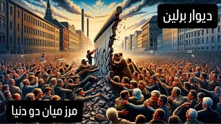 حقیقت‌هایی که درباره دیوار برلین نمی‌دانستید!!! #گذشته