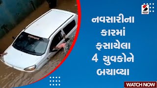 Gujarat Rain News : Navsari ના કારમાં ફસાયેલા 4 યુવકોને બચાવ્યા | Monsoon In Gujarat | Rain Forecast