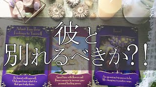 彼と別れるべきか？相手と自分の本音がガチで分かる😲❕タロット占い🔮オラクルカードリーディング🔮3択✨