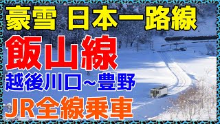 【114】青春18きっぷの到達困難駅「豊野駅」で降車して長野県完乗。【全部乗るまで終われま線114】