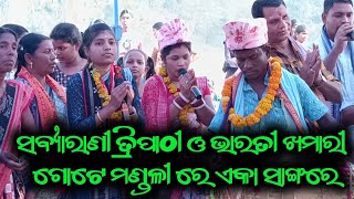 ସବ୍ୟାରାଣୀ ତ୍ରିପାଠୀ ଓ ଭାରତୀ ଖମାରୀ ଗୋଟେ ମଣ୍ଡଳୀ ରେ ଏକା ସାଙ୍ଗରେ ନାମ ପ୍ରହର ନେଲେ 21 January 2025