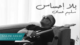 Salim Assaf - Bala Ehsas (Official Music Video)  | سليم عساف - بلا إحساس