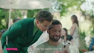 PEPPER - הלוואה שאתם מבינים בשנייה