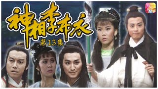 《神相李布衣》第13集 | 劉緯民、何家勁、岳華、任喜寶、麥翠嫻 | Invincible Fortune Teller Ep13 | ATV