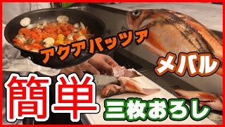 【簡単！魚の捌き方】メバルを捌いて煮付けとアクアパッツァに！！