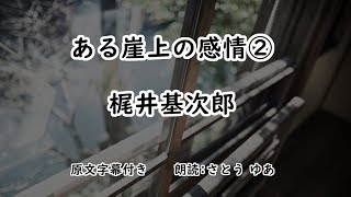 ある崖上の感情②　原文字幕【オーディオブック】梶井基次郎