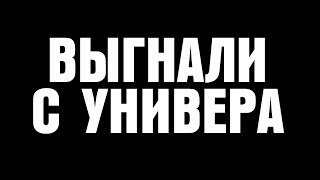 МЕНЯ ОТЧИСЛИЛИ ИЗ УНИВЕРА