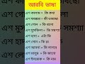 arabic language learning arabic to bengali language arbi vasa shikkha arabic