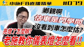 【小施FB直播精華#079】沒看到車子怎麼估車!? / 亮燈了怎麼回事!?老施教你怎麼看  【2021.05.05】