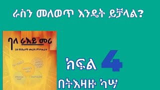 ራስን መለወጥ እንዴት ይቻላል? እና ሌሎችም #ቅንመሪ #ባለራዕይመሪ