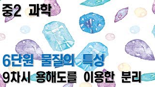 [중2과학] 6단원 9차시 용해도를 이용한 분리