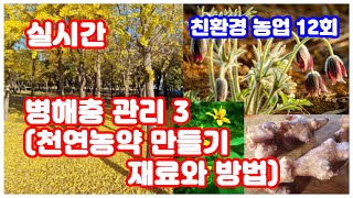 [친환경농업12회] 병해충 관리3  /  천연농약 만들기  / 재료와 방법