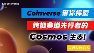 Coinverse 带你探索跨链赛道先行者的 Cosmos 生态