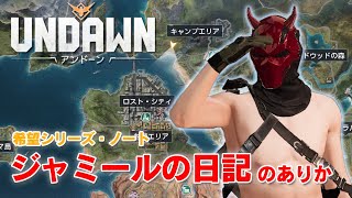 【アンドーンマップ探索】ジャミールの日記のありか【希望シリーズ・ノート】#Undawnドンドン実況者 #ありえないアンドーン