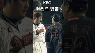 KBO 김성근의 역대급 레전드 빈볼 #shorts