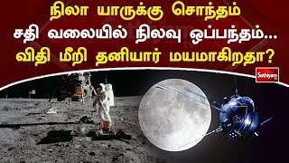 நிலா யாருக்கு சொந்தம் - சதி வலையில் நிலவு ஒப்பந்தம்... விதி மீறி தனியார் மயமாகிறதா? | Web Special