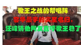 歌王之战的帮唱阵容华晨宇的实至名归，汪峰请他网友直呼歌王稳了