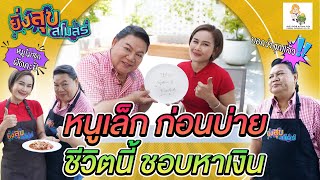 อาจารย์ยิ่งศักดิ์ เปิดสโมสรกับ หนูเล็ก ก่อนบ่าย ชีวิตนี้ชอบหาเงิน | EP.12 [FULL] ยิ่งสุขสโมสร