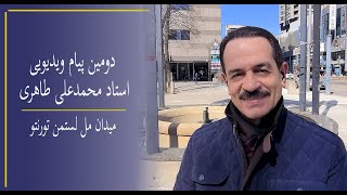 Mohammad Ali Taheri - Mel Lastman Square, Toronto - دومین پیام ویدیویی استاد محمدعلی طاهری