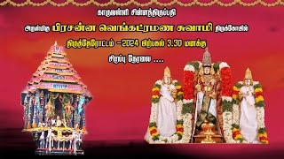 காருவள்ளி, சின்னதிருப்பதி, அருள்மிகு பிரசன்ன வெங்கட்ரமண சுவாமி திருக்கோயில் திருத்தேரோட்டம்