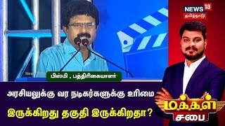 Makkal Sabai | அரசியலுக்கு வர நடிகர்களுக்கு உரிமை இருக்கிறது தகுதி இருக்கிறதா?- பிஸ்மி Journalist