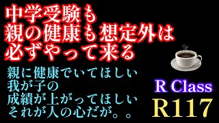 2023年R117☕️ブレイク編！「中学受験も親の健康も想定外は必ずやって来る！」想定外の確率は意外に高い！#日能研 #中学受験 #中学受験算数 #四谷大塚 #早稲田アカデミー