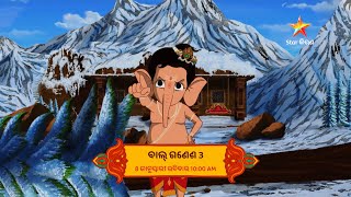 ବାଲ୍ ଗଣେଶ 3 | 8 ଜାନୁଆରୀ 10:00 AM