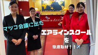 【マツコ会議出演 エアラインスクール】✈︎CA、グランドスタッフへの近道 ｜インターナショナルエアアカデミーを徹底取材！