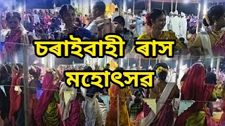 মৰিগাওঁ চৰাইবাহী ৰাস  মহোৎসৱ // Charaibahi Rakh Mahotsav // Mr Gopal Vlogs //