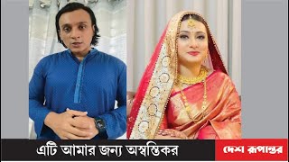 এটি আমার জন্য অস্বস্তিকর, পূর্ণিমার সাবেক স্বামী | Purnima । Desh Rupantor