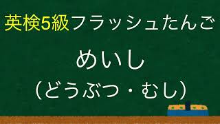 【英検5級】【ひらがなver.】フラッシュ単語 12_名詞（動物・虫）