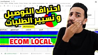 احتراف التوصيل  مع احسن برنامج لتسيير الطلبات التجارة الالكترونية - Google Sheet