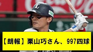 【朗報】栗山巧さん、997四球