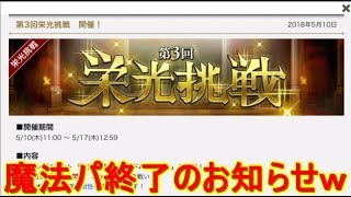 【ダンメモ】魔法耐性で魔法パ終了のお知らせｗｗ【栄光挑戦】