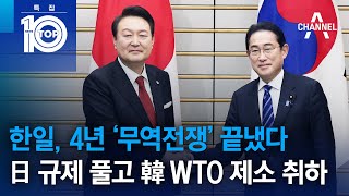 한일, 4년 ‘무역전쟁’ 끝냈다…日 규제 풀고 韓 WTO 제소 취하 | 특집 뉴스TOP 10