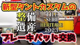 【整備業界人による新型タントのブレーキパッド交換解説】皆さまに分かりやすくご説明？？ #タント