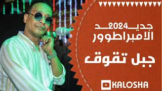 الامبراطور محمد فوزي // وأجدد حفلات 2024 // حفلة المملكة جبل تقوق 2024 🔥