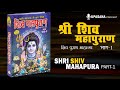 संपूर्ण शिवपुराण भाग - 01 | Complete Shivpuran Part- 01 | Shivpuran Mahatmaya | Upasana Podcast