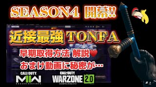 【COD MW2】SEASON4 スター要らず最速でトンファーを無料早期GETする方法!!TONFA GET【#WARZONE2  #WZ2 #MWⅡ】