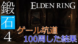 【ELDEN RING】鍛石【4】マラソンinゲール坑道、100周やってドロップ率調査