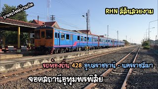 Rotfaithai Ep.949 ดีเซลราง RHN สีสันสวยงาม รถท้องถิ่น 428 อุบล - โคราช จอดสถานีอุทุมพรพิสัย