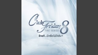 รักไม่มีนิยาม (เพลงประกอบ Club Friday The Series 8)