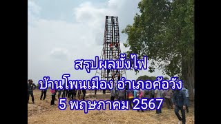 สรุปผลบั้งไฟ (บางบั้ง) บ้านโพนเมือง อำเภอค้อวัง (5 พฤษภาคม 2567)