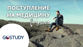 Отзыв о GoStudy от студента Медицинского факультета Карлова университета. Обучение в Чехии.