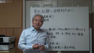 技術士二次試験対策 筆記試験に合格するために（１週間前・前日・当日編）