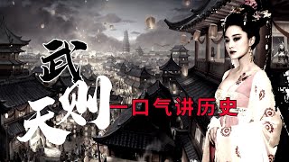 中国历史第一位女皇帝武则天，一口气看完武则天神奇的一生