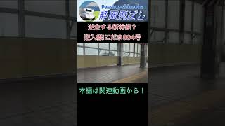 【逆入線】静岡駅始発列車こだま804号！9