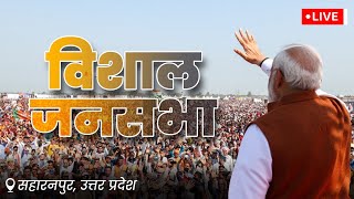 LIVE: PM Modi's public meeting in Saharanpur, UP | विशाल जनसभा, सहारनपुर | Lok Sabha Election 2024