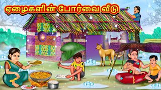 ஏழைகளின் போர்வை வீடு | Tamil Kathaigal | Tamil Moral Stories | Bedtime Stories | Tamil Stories