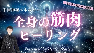 宇宙との繋がり、神秘のエネルギーを使い【全身の筋肉ヒーリング】たったの４分！